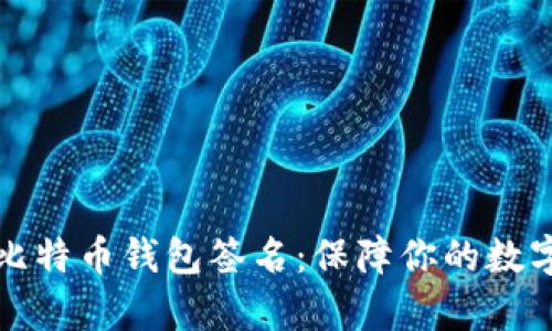 深入解析比特币钱包签名：保障你的数字资产安全