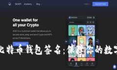 深入解析比特币钱包签名：保障你的数字资产安