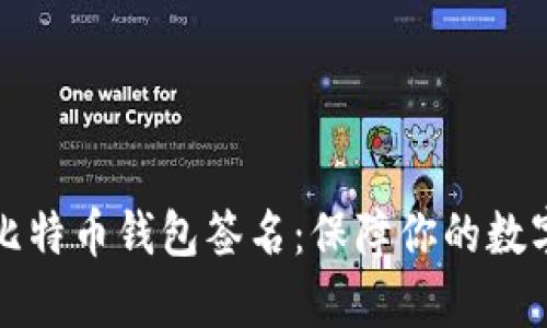 深入解析比特币钱包签名：保障你的数字资产安全