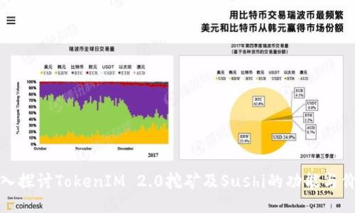深入探讨TokenIM 2.0挖矿及Sushi的功能与价值