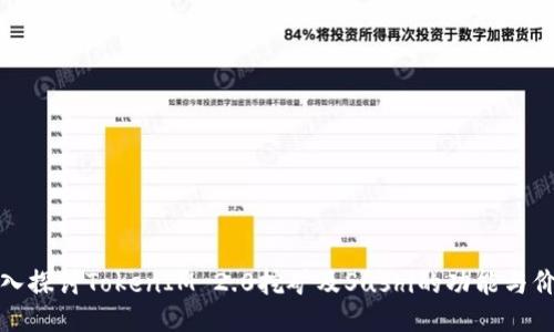 深入探讨TokenIM 2.0挖矿及Sushi的功能与价值