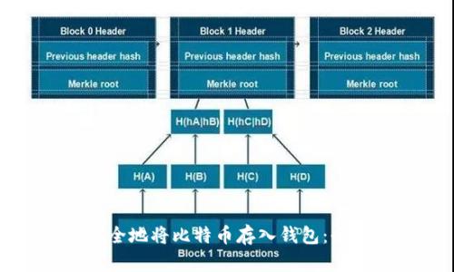 如何安全地将比特币存入钱包：全面指南