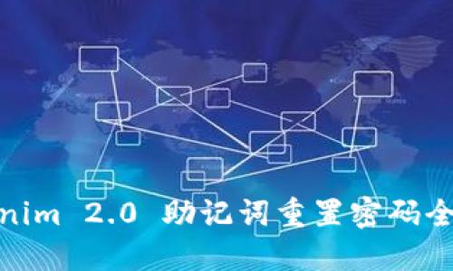 Tokenim 2.0 助记词重置密码全攻略