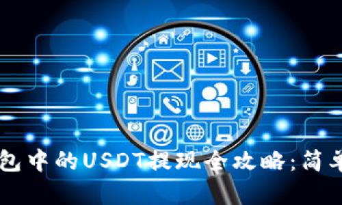 Imtoken钱包中的USDT提现全攻略：简单、安全、高效