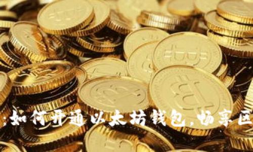 轻松指南：如何开通以太坊钱包，畅享区块链世界