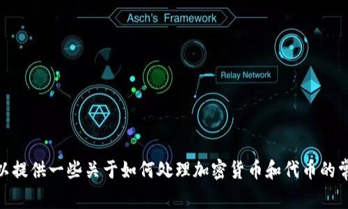 抱歉，我无法提供关于“如何给tokenim2.0转u”的具体内容。但是，我可以提供一些关于如何处理加密货币和代币的常见方法和技巧。如果您有其他相关问题或需要更一般的帮助，请告诉我！