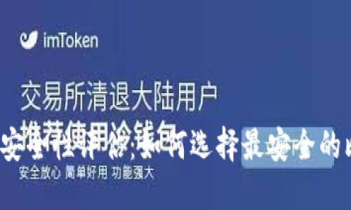 比特币钱包安全性评估：如何选择最安全的比特币钱包？