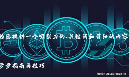 为了创建Tokenim 2.0钱包，我们将为您提供一个吸引力的、关键词和详细的内容介绍，并围绕相关问题进行深入探讨。

:

如何快速创建Tokenim 2.0钱包：一步步指南与技巧