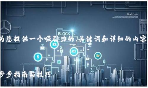 为了创建Tokenim 2.0钱包，我们将为您提供一个吸引力的、关键词和详细的内容介绍，并围绕相关问题进行深入探讨。

:

如何快速创建Tokenim 2.0钱包：一步步指南与技巧