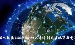 深入解读Tokenim：如何通过创新实现界面变革