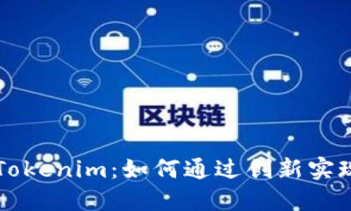 深入解读Tokenim：如何通过创新实现界面变革