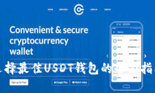 选择最佳USDT钱包的全面指南