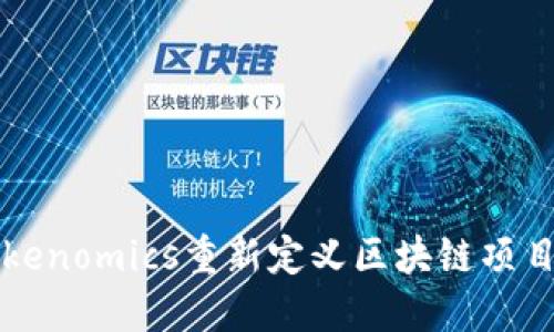 如何利用Tokenomics重新定义区块链项目的成功标准