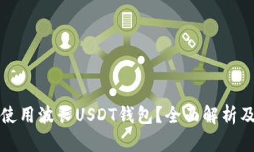 如何安全使用波长USDT钱包？全面解析及使用技巧