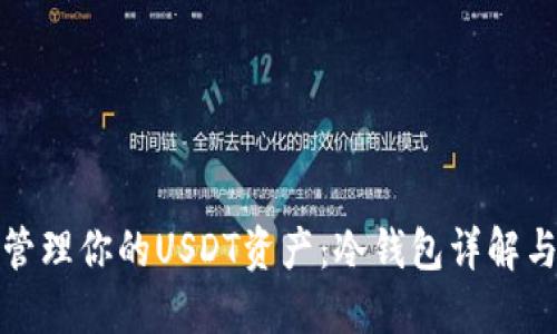 如何安全管理你的USDT资产：冷钱包详解与余额监控