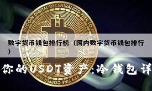 如何安全管理你的USDT资产：冷钱包详解与余额监控
