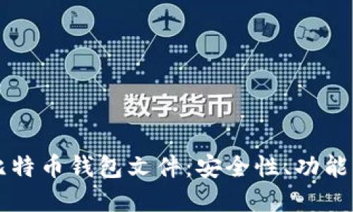 深入了解比特币钱包文件：安全性、功能与使用指南
