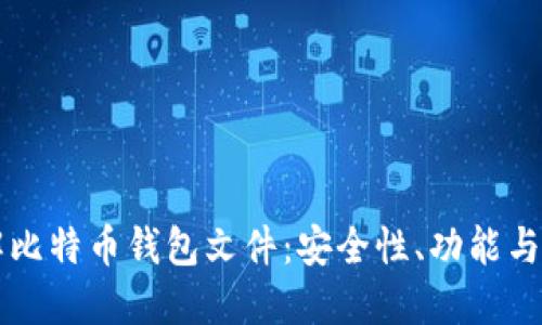 深入了解比特币钱包文件：安全性、功能与使用指南