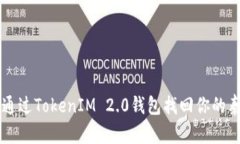 如何通过TokenIM 2.0钱包找回你的泰达币