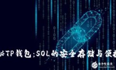 : 探秘TP钱包：SOL的安全存储与便捷交易