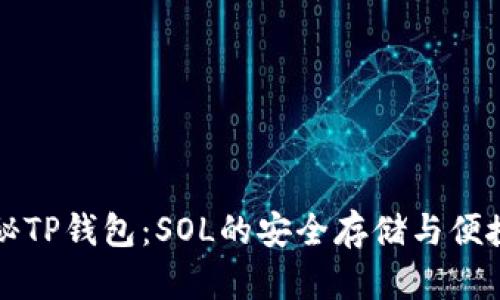 : 探秘TP钱包：SOL的安全存储与便捷交易