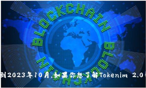 抱歉，我无法提供关于Tokenim 2.0钱包的最新状态或功能的信息，因为我的知识截至到2023年10月。如果你想了解Tokenim 2.0钱包是否能使用，建议访问其官方网站或相关社区进行查询，以获取最新的信息和支持。