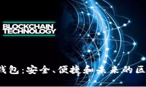  探索比特币钱包：安全、便捷和未来的区块链资产管理
