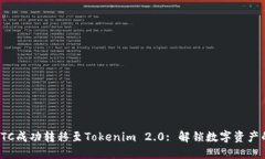 如何将BTC成功转移至Tokenim 2.0: 解锁数字资产的新