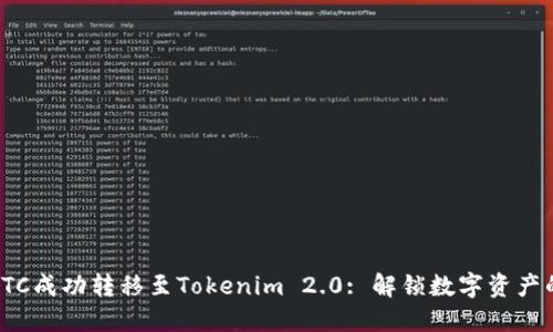 如何将BTC成功转移至Tokenim 2.0: 解锁数字资产的新机遇