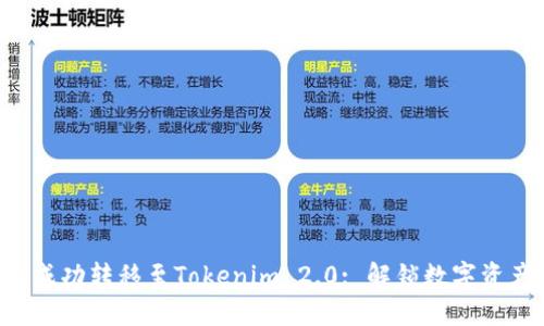 如何将BTC成功转移至Tokenim 2.0: 解锁数字资产的新机遇