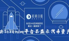 如何解决Tokenim平台不显示代币资产的问题