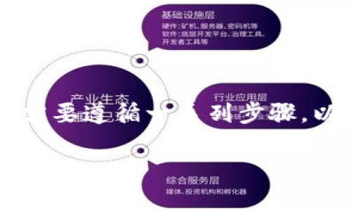 要将Tokenim 2.0中的USDT转移到火币，您需要遵循一系列步骤。以下是详细的步骤说明以及相关的问题解答。

如何将Tokenim 2.0中的USDT转移到火币