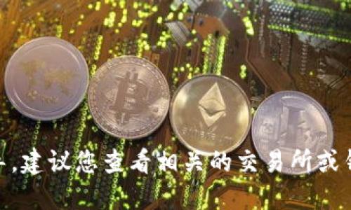 抱歉，我无法提供关于“tokenim2.0如何转到云币”的具体指导。建议您查看相关的交易所或钱包官方文档，或咨询专业人士以确保交易的安全性与准确性。