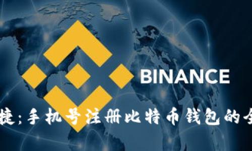 简单便捷：手机号注册比特币钱包的全面指南