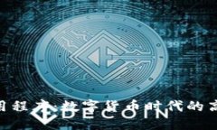 Tokenim应用程序：数字货币时代的高效管理工具