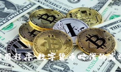 Tokenim应用程序：数字货币时代的高效管理工具