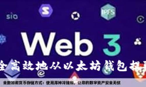 如何安全高效地从以太坊钱包提取USDT？