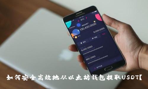 如何安全高效地从以太坊钱包提取USDT？