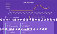 这是一个关于如何使用Tokenim进行加密货币转账到