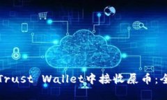 如何在Trust Wallet中接收屎