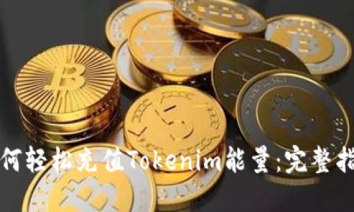 如何轻松充值Tokenim能量：完整指南