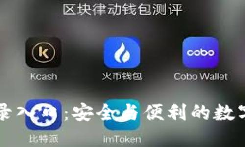 比特币钱包登录入口：安全与便利的数字货币管理方式