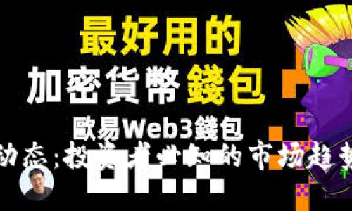 比特币最新动态：投资者必知的市场趋势与未来预测