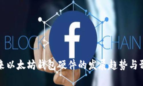 未来以太坊钱包硬件的发展趋势与预测