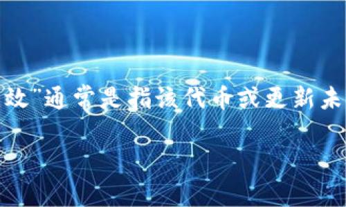 “tokenim2.0无效”可能指的是与某个特定代币或区块链项目相关的版本更新或实施，而“无效”通常是指该代币或更新未能按预期执行，或出现了技术或合规问题。需要更多的上下文或细节才能提供更准确的解释。

如果您有关于“tokenim2.0”的特定背景或信息，分享出来将有助于获得更深入的解读。