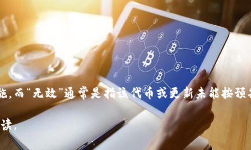 “tokenim2.0无效”可能指的是与某个特定代币或区块链项目相关的版本更新或实施，而“无效”通常是指该代币或更新未能按预期执行，或出现了技术或合规问题。需要更多的上下文或细节才能提供更准确的解释。

如果您有关于“tokenim2.0”的特定背景或信息，分享出来将有助于获得更深入的解读。