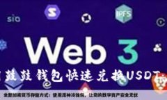如何利用鼓鼓钱包快速兑换USDT：全面指南