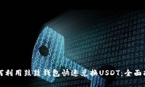 如何利用鼓鼓钱包快速兑换USDT：全面指南