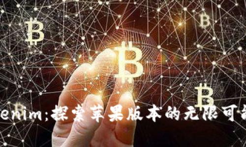 Tokenim：探索苹果版本的无限可能性