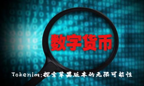 Tokenim：探索苹果版本的无限可能性